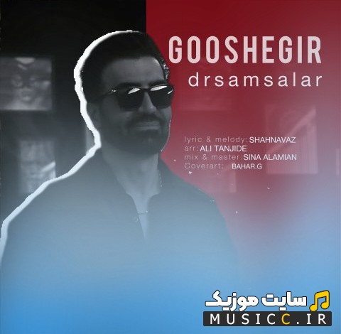 دانلود اهنگ سام سالار با نام گوشه گیر [Sam Salar - Gooshe Gir] | با دو کیفیت عالی